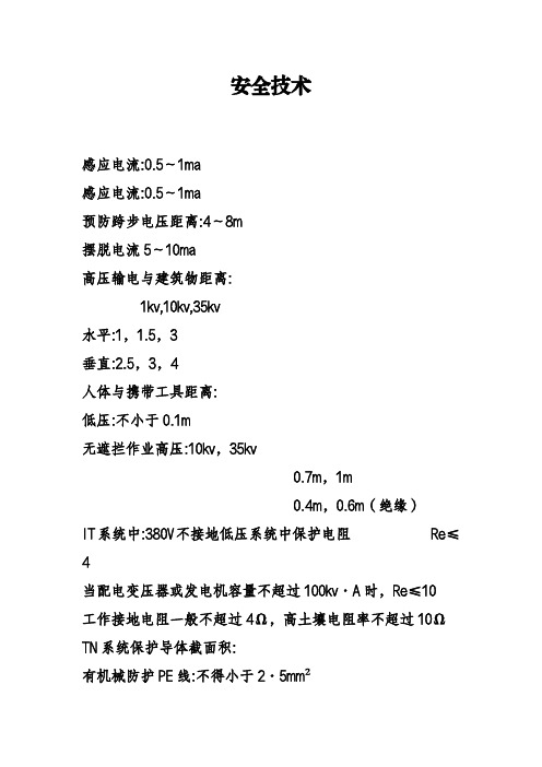 中级注册安全工程师安全技术基础知识点整理