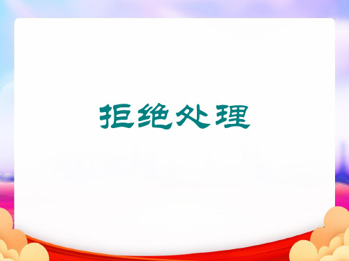 拒绝处理ppt(最终版)