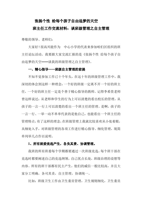 班主任工作交流材料：谈班级管理之自主管理