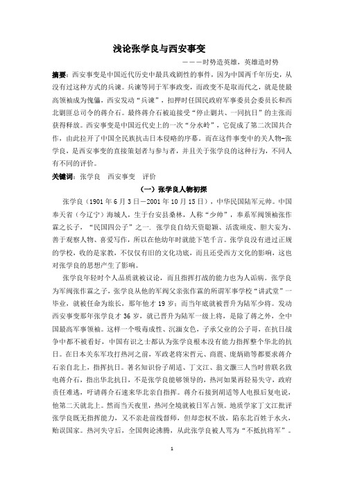 解读张学良在西安事变前后政治思想变化