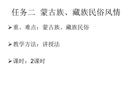 任务二  蒙古族藏族民俗风情PPT课件