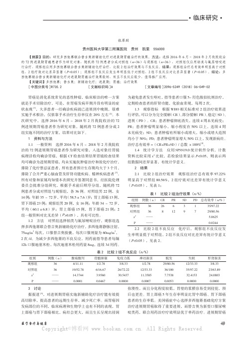多西他赛联合替吉奥新辅助化疗对进展期胃癌治疗的效果研究