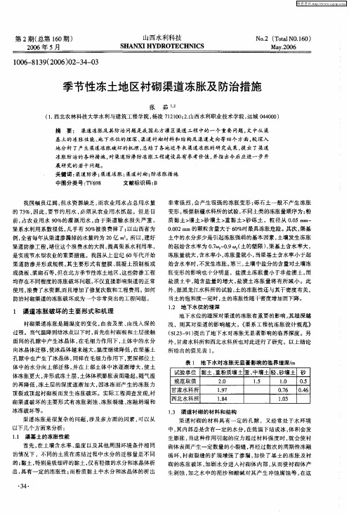 季节性冻土地区衬砌渠道冻胀及防治措施