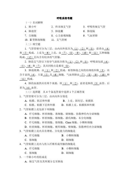 呼吸系统考题