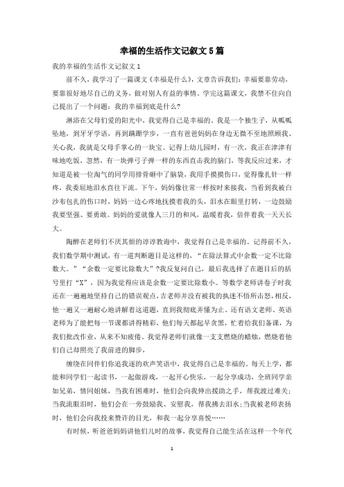 幸福的生活作文记叙文5篇