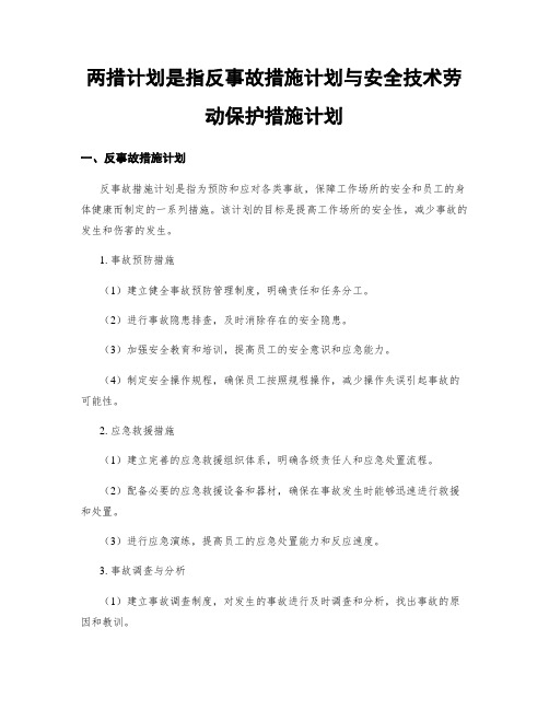 两措计划是指反事故措施计划与安全技术劳动保护措施计划