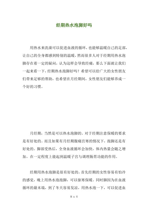 经期热水泡脚好吗