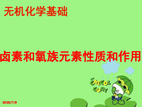 卤素和氧族元素性质和作用无机化学基础