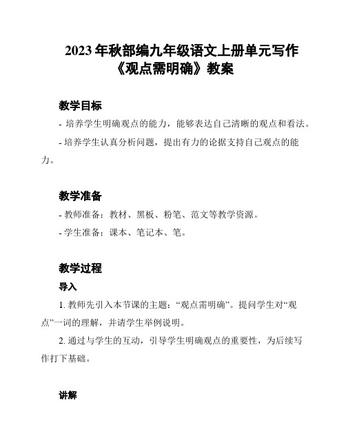 2023年秋部编九年级语文上册单元写作《观点需明确》教案