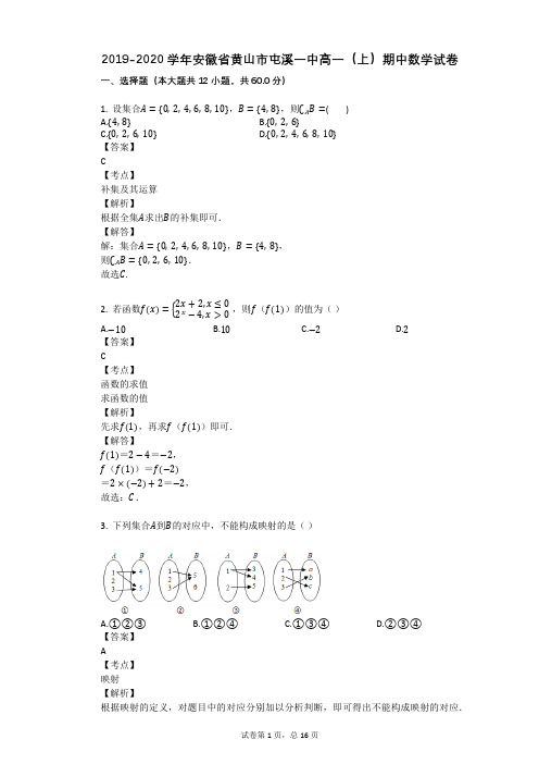2019-2020学年安徽省黄山市屯溪一中高一(上)期中数学试卷