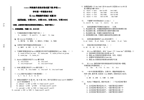 linux网络操作系统试卷试题-样卷doc