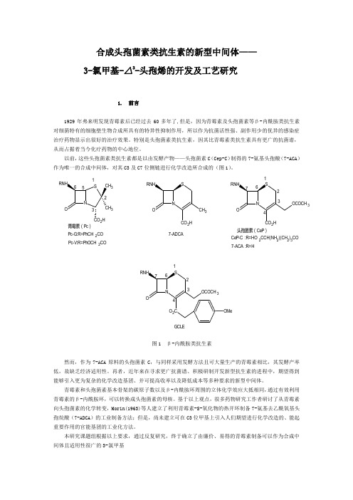合成头孢菌素类抗生素的新型中间体