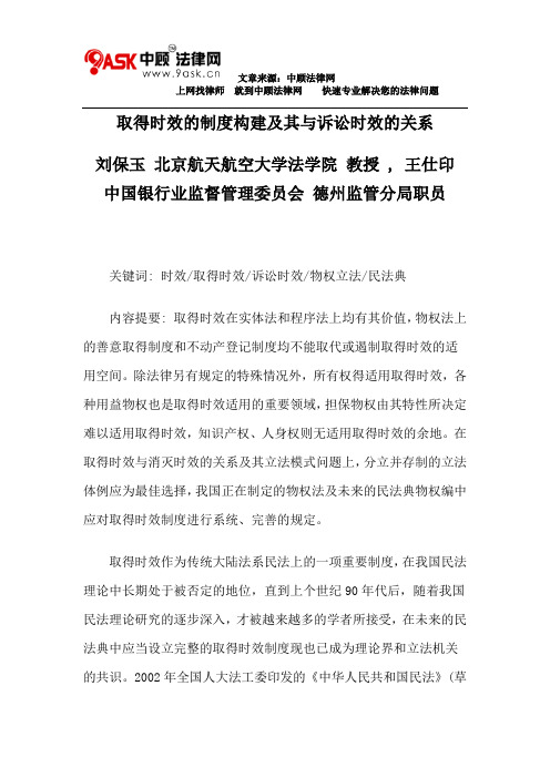 取得时效的制度构建及其与诉讼时效的关系