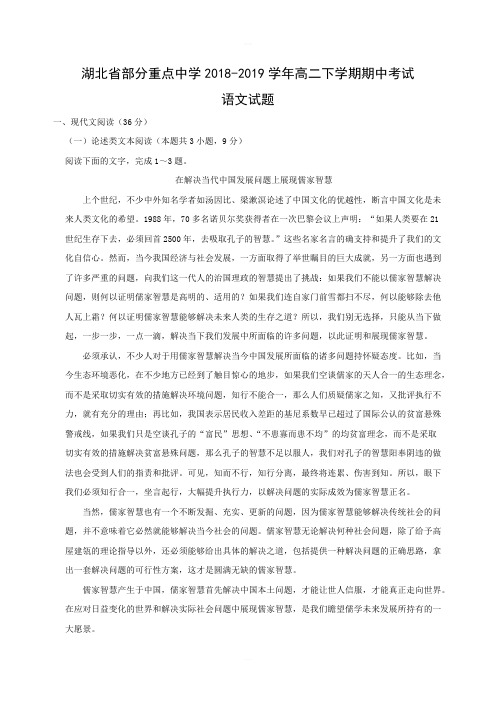 湖北省部分重点中学2018-2019学年高二下学期期中考试语文试卷含答案