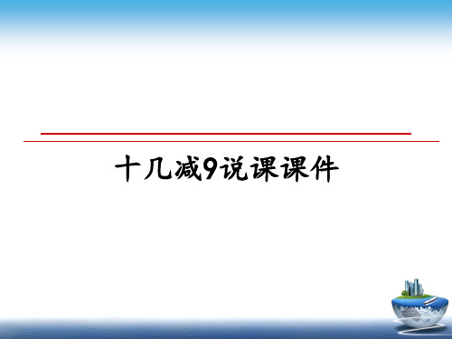 最新十几减9说课课件