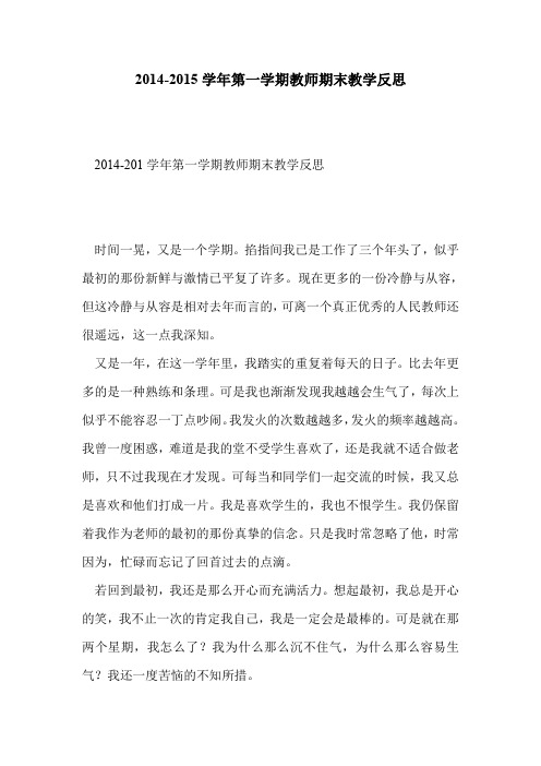2014-2015学年第一学期教师期末教学反思