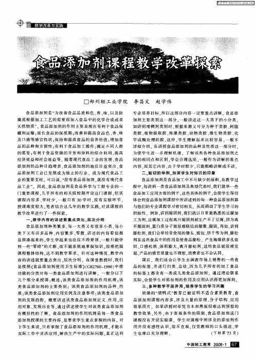 食品添加剂课程教学改革探索