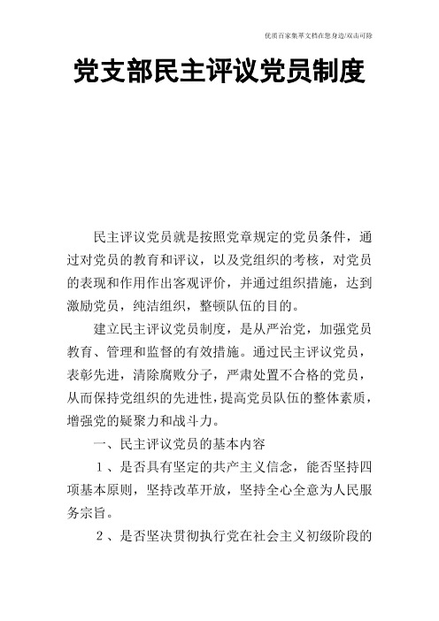 党支部民主评议党员制度