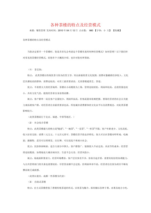 各种茶楼的特点及经营模式