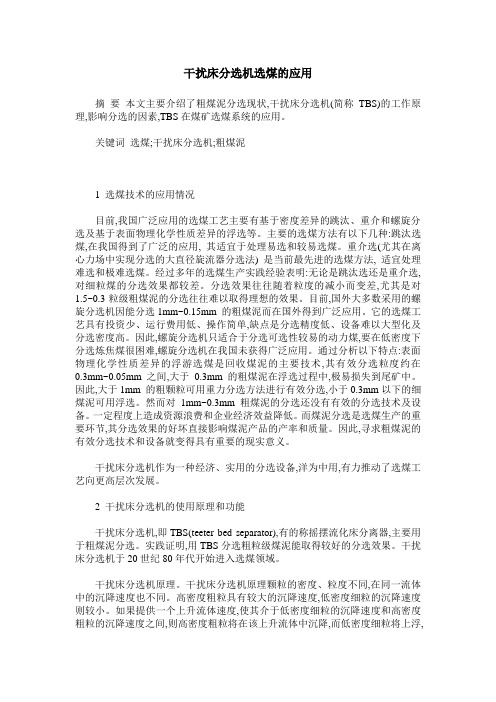 干扰床分选机选煤的应用