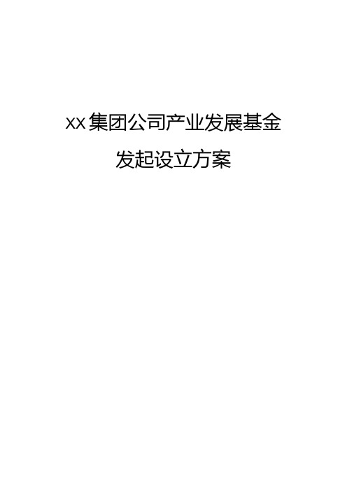 集团公司产业发展基金发起设立方案