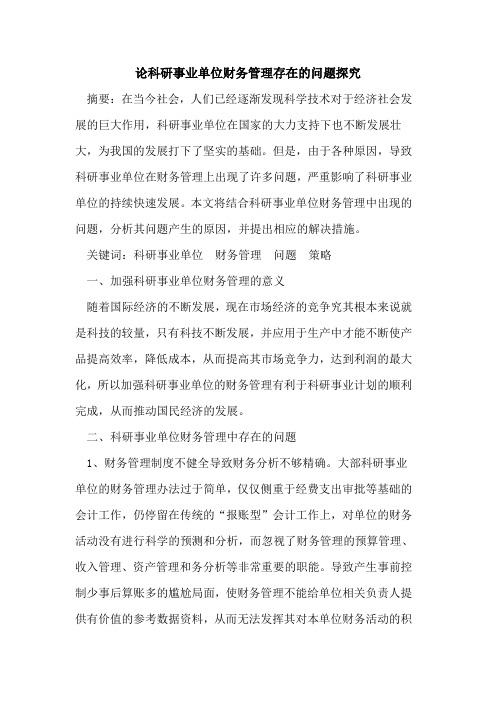 论科研事业单位财务管理存在的问题探究