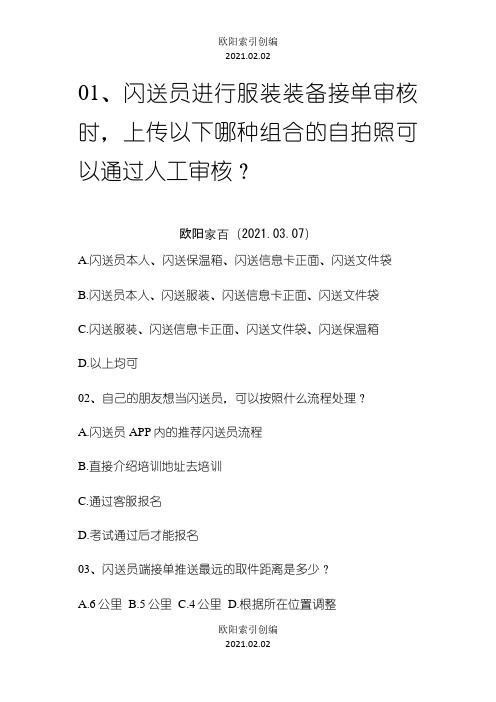闪送员培训考试答题之欧阳学文创编之欧阳索引创编