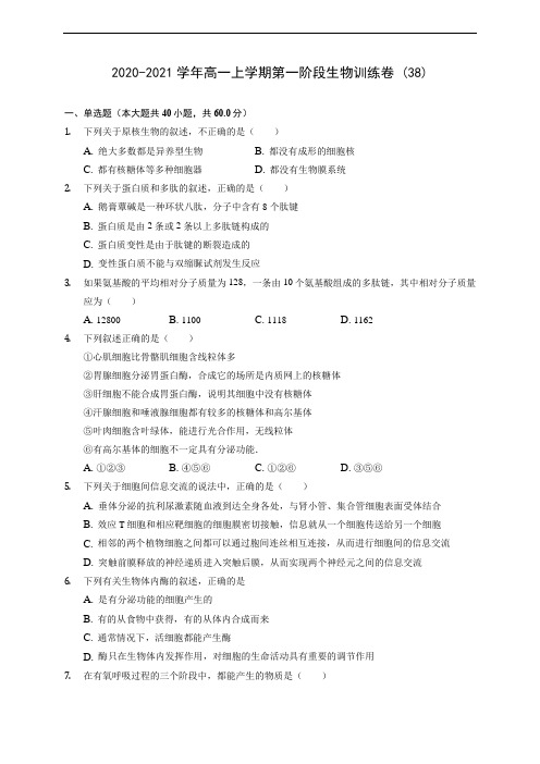 2020-2021学年高一上学期第一阶段生物训练卷 (38)(含答案解析)