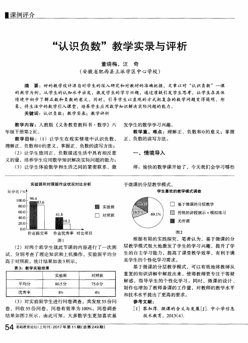 “认识负数”教学实录与评析