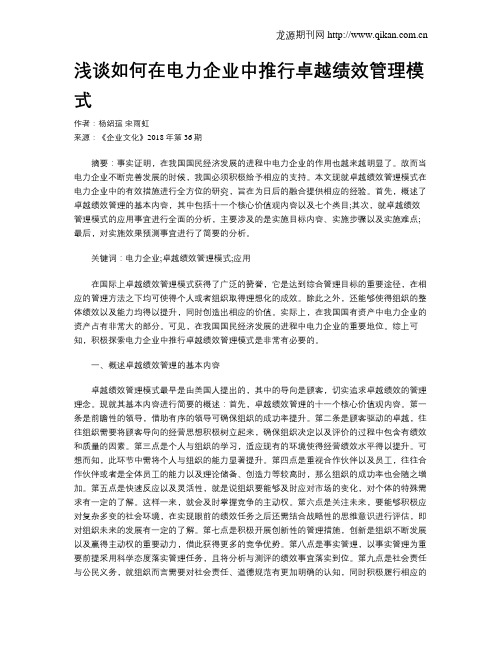 浅谈如何在电力企业中推行卓越绩效管理模式