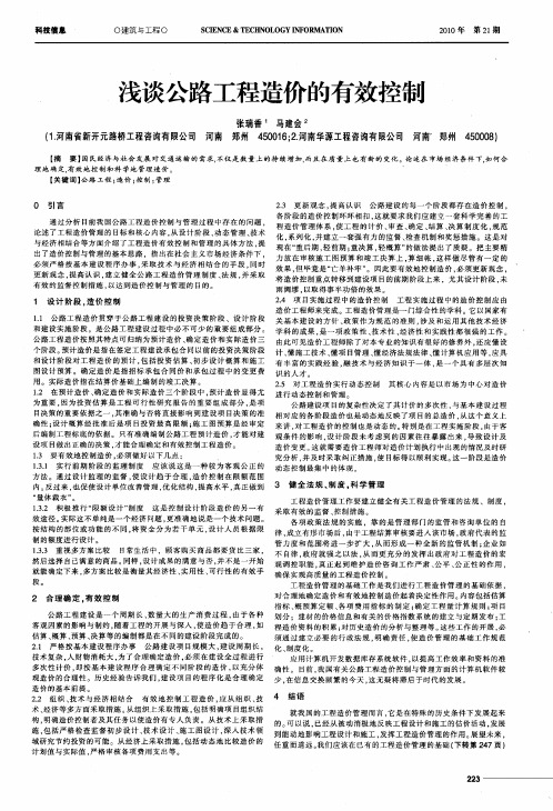 浅谈公路工程造价的有效控制