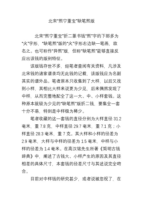 北宋“熙宁重宝”缺笔熙版