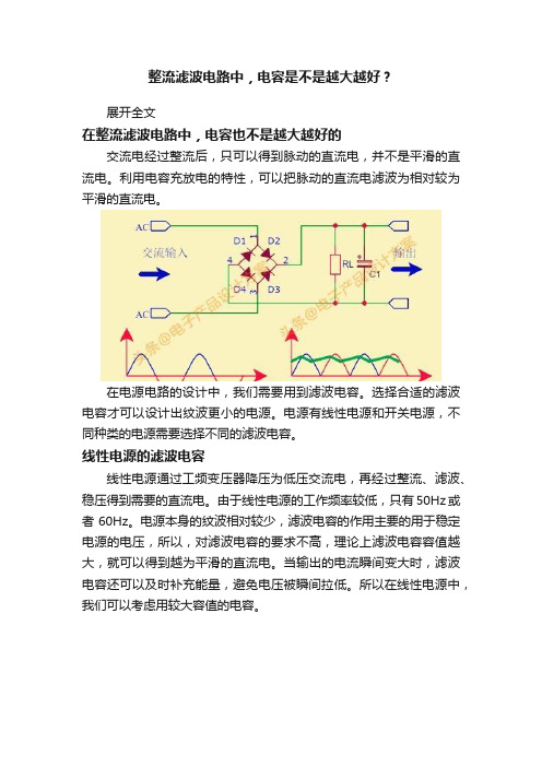 整流滤波电路中，电容是不是越大越好？
