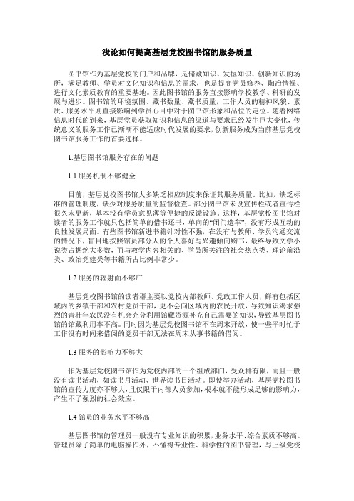 浅论如何提高基层党校图书馆的服务质量
