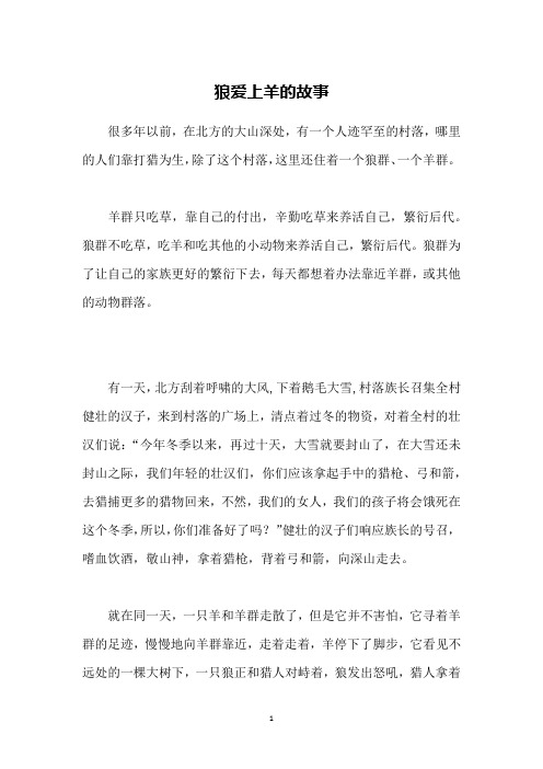 狼爱上羊的故事