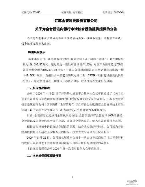 金智科技：关于为金智视讯向银行申请综合授信提供担保的公告