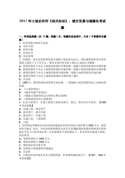 2017年土地估价师《相关知识》：城市发展与城镇化考试题