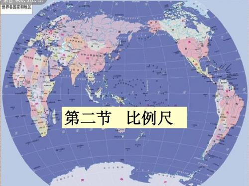 1.1 地球和地球仪 课件2(人教版七年级上)