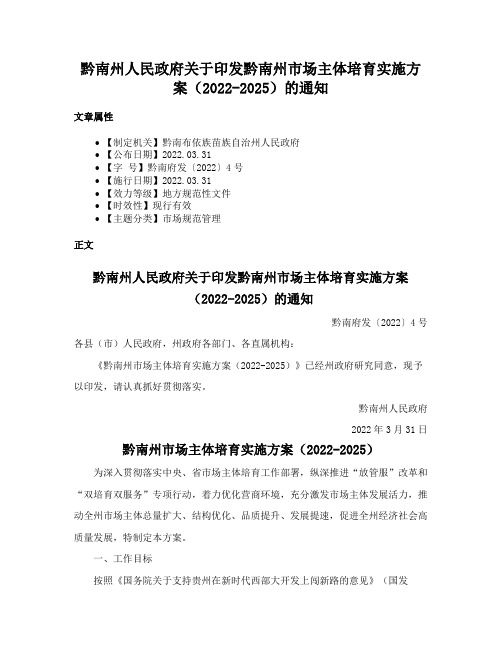 黔南州人民政府关于印发黔南州市场主体培育实施方案（2022-2025）的通知