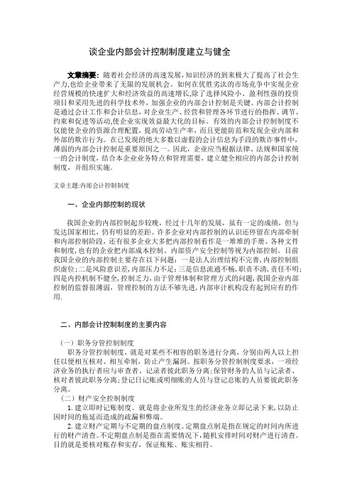 浅谈企业内部会计控制制度能建立与健全