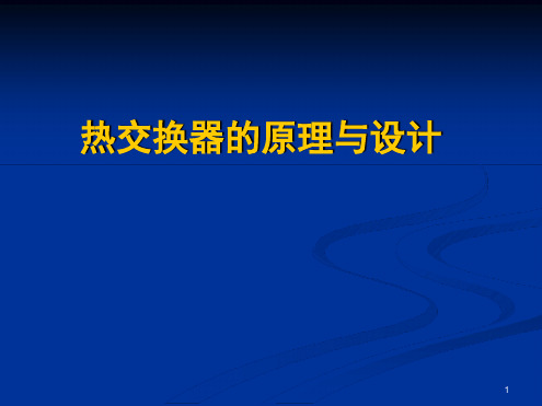 热交换器原理与设计总结演示幻灯片