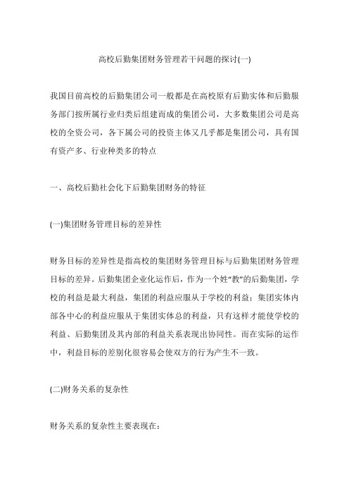 高校后勤集团财务管理若干问题的探讨(一)