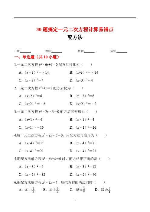 配方法解一元二次方程试题附答案