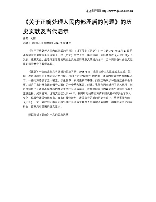 《关于正确处理人民内部矛盾的问题》的历史贡献及当代启示