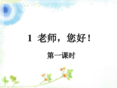 苏教版四年级语文上册《1老师 您好》课件