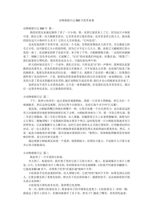 动物观察日记500字优秀9篇