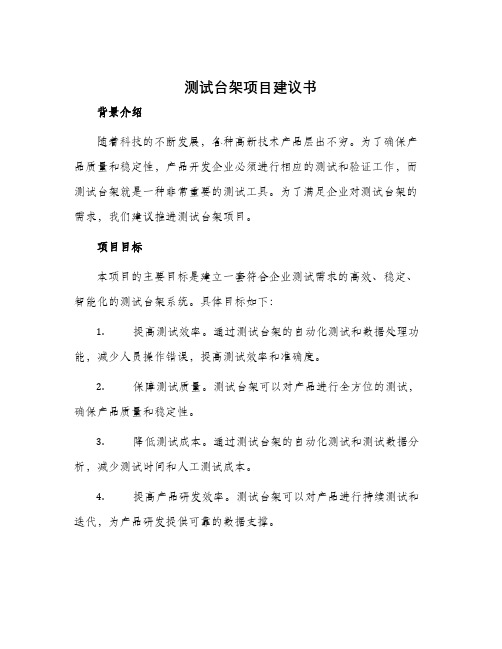 测试台架项目建议书