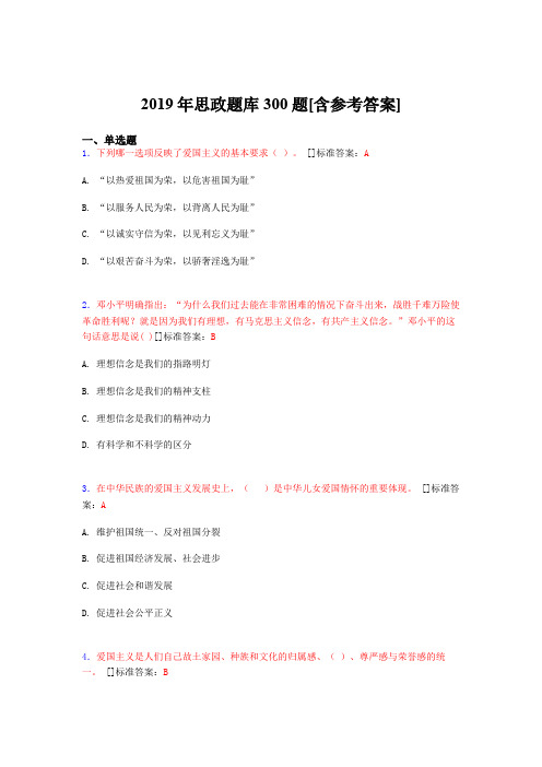 最新精选2019年思政考试题库300题(含参考答案)