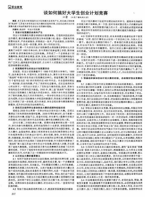 谈如何搞好大学生创业计划竞赛