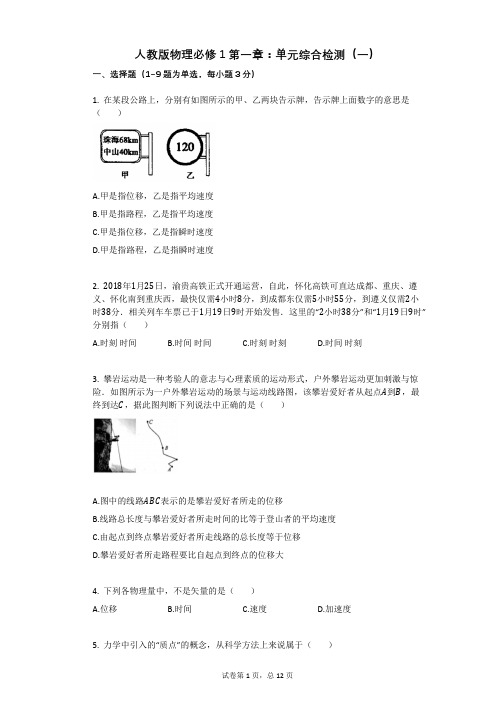 人教版物理必修1第一章：单元综合检测(一)有答案